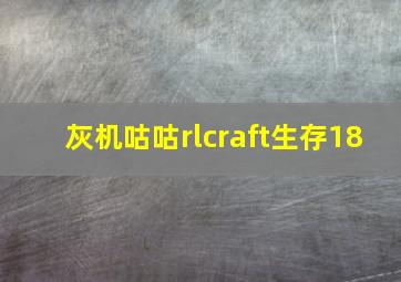 灰机咕咕rlcraft生存18