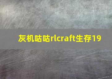 灰机咕咕rlcraft生存19