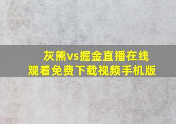 灰熊vs掘金直播在线观看免费下载视频手机版