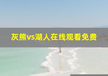 灰熊vs湖人在线观看免费