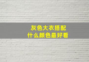 灰色大衣搭配什么颜色最好看