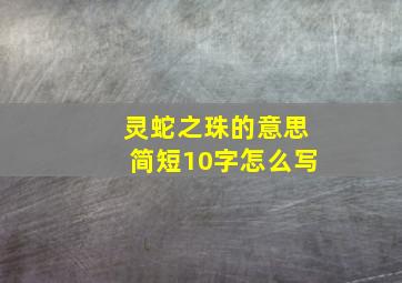 灵蛇之珠的意思简短10字怎么写