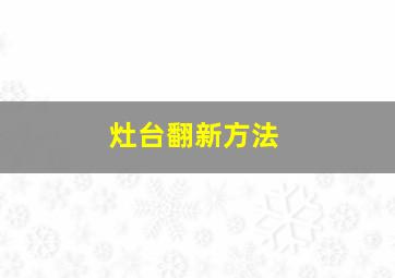 灶台翻新方法