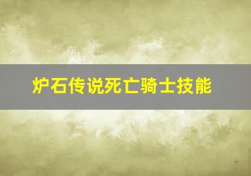 炉石传说死亡骑士技能