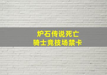 炉石传说死亡骑士竞技场禁卡