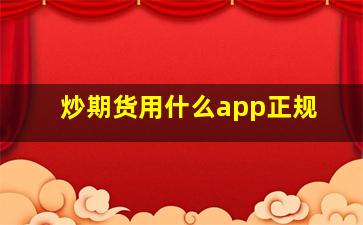 炒期货用什么app正规