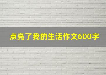 点亮了我的生活作文600字