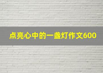 点亮心中的一盏灯作文600