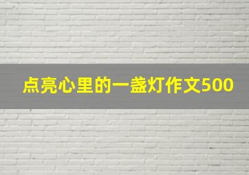 点亮心里的一盏灯作文500