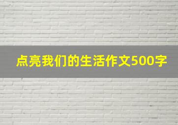 点亮我们的生活作文500字