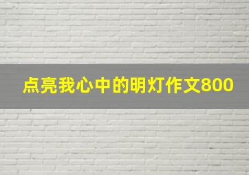 点亮我心中的明灯作文800