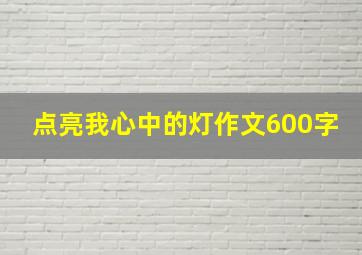 点亮我心中的灯作文600字