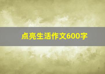 点亮生活作文600字