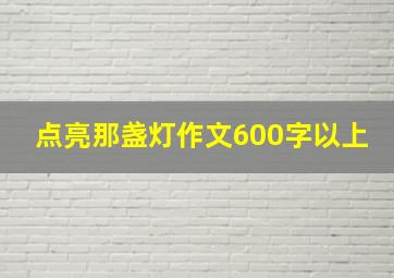 点亮那盏灯作文600字以上