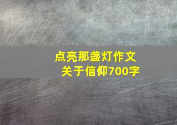 点亮那盏灯作文关于信仰700字