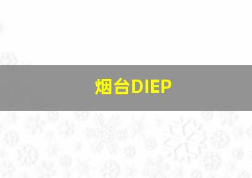 烟台DIEP