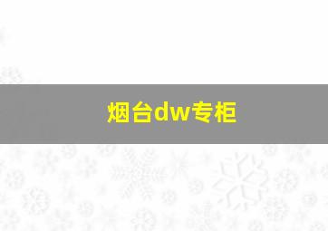 烟台dw专柜