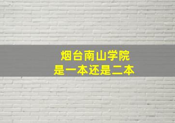 烟台南山学院是一本还是二本