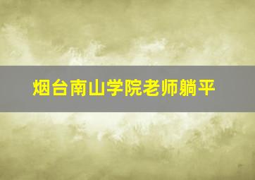 烟台南山学院老师躺平