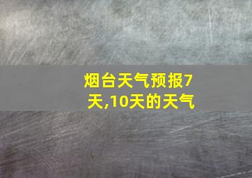 烟台天气预报7天,10天的天气