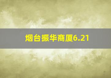 烟台振华商厦6.21