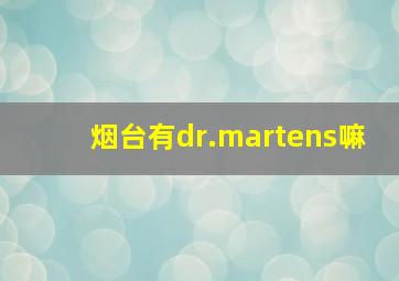 烟台有dr.martens嘛