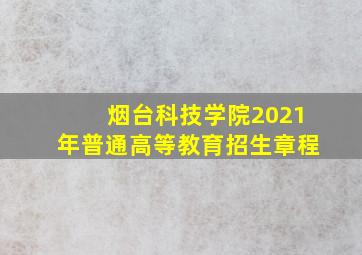 烟台科技学院2021年普通高等教育招生章程