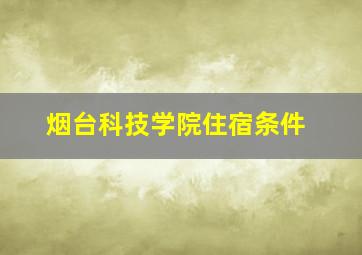 烟台科技学院住宿条件