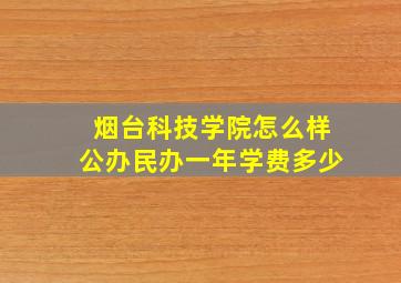 烟台科技学院怎么样公办民办一年学费多少