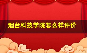 烟台科技学院怎么样评价