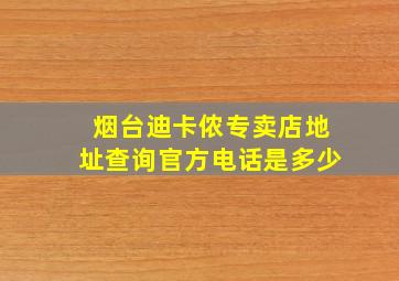 烟台迪卡侬专卖店地址查询官方电话是多少