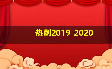 热刺2019-2020