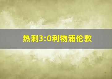 热刺3:0利物浦伦敦