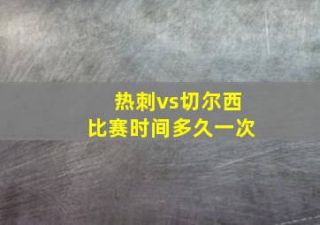 热刺vs切尔西比赛时间多久一次