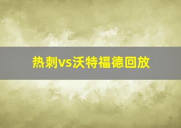 热刺vs沃特福德回放