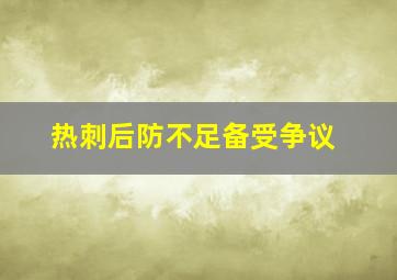 热刺后防不足备受争议