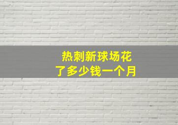 热刺新球场花了多少钱一个月