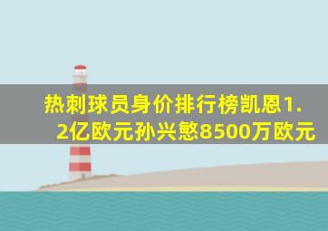 热刺球员身价排行榜凯恩1.2亿欧元孙兴慜8500万欧元