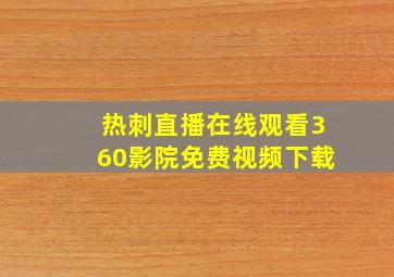 热刺直播在线观看360影院免费视频下载