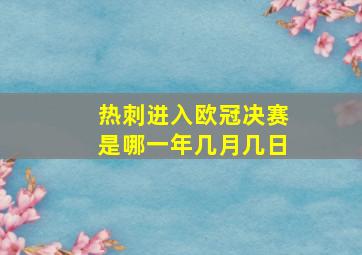 热刺进入欧冠决赛是哪一年几月几日