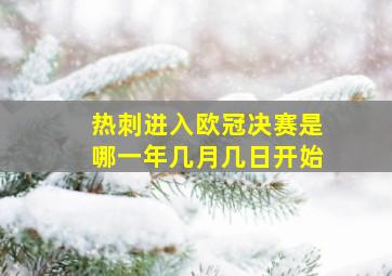 热刺进入欧冠决赛是哪一年几月几日开始