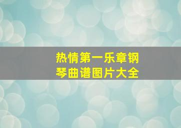 热情第一乐章钢琴曲谱图片大全