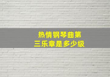 热情钢琴曲第三乐章是多少级