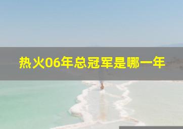 热火06年总冠军是哪一年