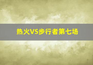 热火VS步行者第七场