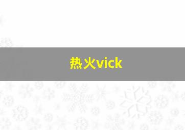 热火vick