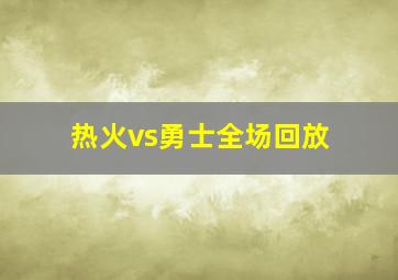 热火vs勇士全场回放