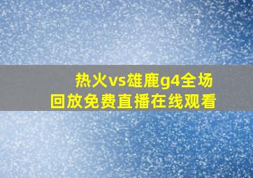 热火vs雄鹿g4全场回放免费直播在线观看