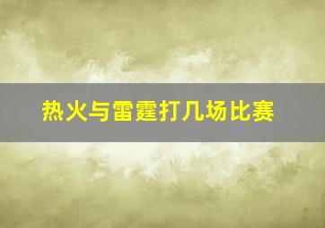 热火与雷霆打几场比赛