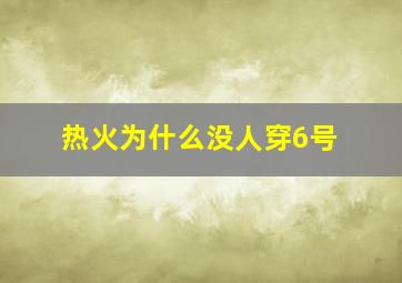 热火为什么没人穿6号